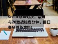 RAYBET- 汤普森单节37分完整版中文回放 